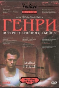 Постер Генри: Портрет серийного убийцы (Henry: Portrait of a Serial Killer)