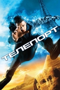 Постер Телепорт (Jumper)