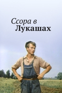 Постер Ссора в Лукашах 