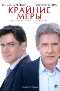 Постер Крайние меры (Extraordinary Measures)