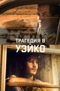 Постер Трагедия в Уэйко (Waco)