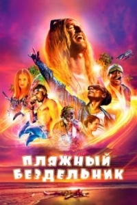 Постер Пляжный бездельник (The Beach Bum)