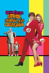 Постер Остин Пауэрс: Шпион, который меня соблазнил (Austin Powers: The Spy Who Shagged Me)