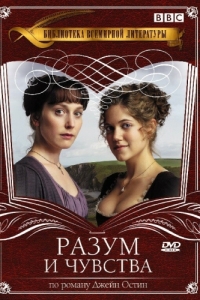 Постер Разум и чувства (Sense & Sensibility)