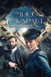 Постер Мисс Скарлет и Герцог (Miss Scarlet & the Duke)