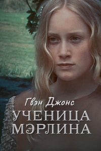 Постер Гвен Джонс - ученица Мерлина (Guinevere Jones)