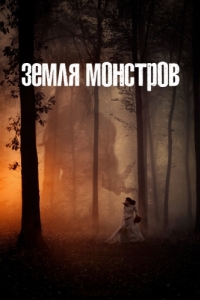 Постер Земля монстров (Monsterland)