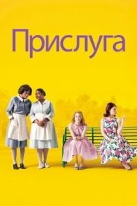 Постер Прислуга (The Help)