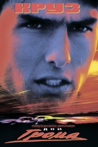 Постер Дни грома (Days of Thunder)