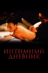 Постер Интимный дневник (The Pillow Book)