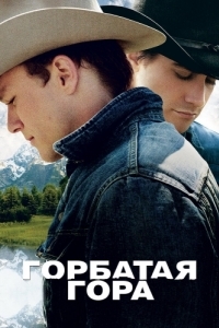 Постер Горбатая гора (Brokeback Mountain)