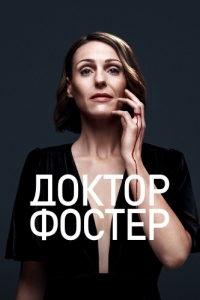 Постер Доктор Фостер (Doctor Foster)