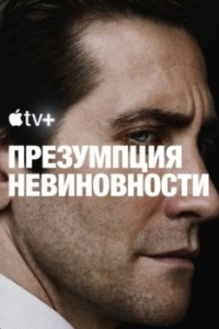 Постер Презумпция невиновности (Presumed Innocent)