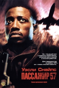 Постер Пассажир 57 (Passenger 57)