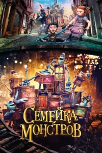 Постер Семейка монстров (The Boxtrolls)