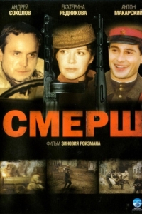 Постер СМЕРШ 