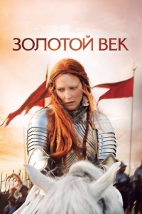 Постер Золотой век (Elizabeth: The Golden Age)