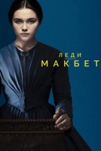 Постер Леди Макбет (Lady Macbeth)