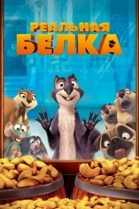 Постер Реальная белка (The Nut Job)