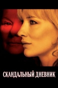 Постер Скандальный дневник (Notes on a Scandal)