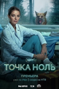 Постер Точка ноль 