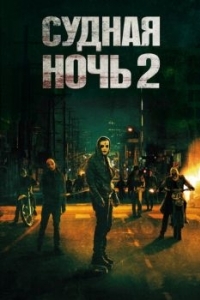 Постер Судная ночь 2 (The Purge: Anarchy)