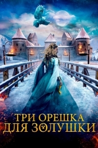 Постер Три орешка для Золушки (Tre nøtter til Askepott)