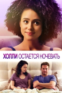 Постер Холли остается ночевать (Holly Slept Over)