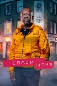 Постер Спаси меня (Save Me)