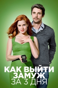 Постер Как выйти замуж за 3 дня (Leap Year)