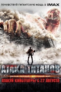 Постер Атака титанов. Фильм первый: Жестокий мир (Shingeki no kyojin)