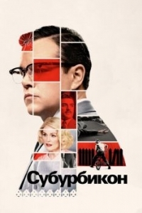 Постер Субурбикон (Suburbicon)