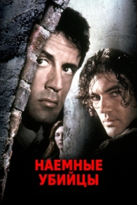 Постер Наемные убийцы (Assassins)