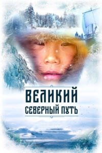 Постер Великий северный путь (The Great North Way)