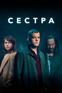 Постер Сестра (The Sister)