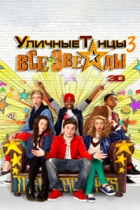 Постер Уличные танцы 3: Все звезды (All Stars)