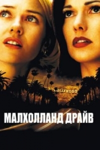 Постер Малхолланд Драйв (Mulholland Dr.)