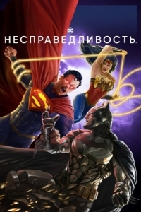 Постер Несправедливость (Injustice)