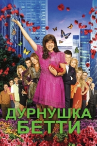 Постер Дурнушка Бетти (Ugly Betty)