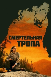 Постер Смертельная тропа (Body at Brighton Rock)