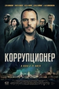 Постер Коррупционер (The Corrupted)