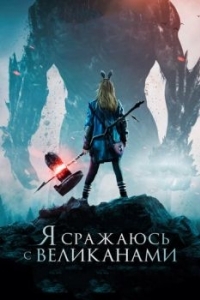 Постер Я сражаюсь с великанами (I Kill Giants)