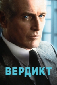 Постер Вердикт (The Verdict)