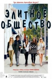 Постер Элитное общество (The Bling Ring)