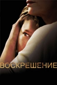 Постер Воскрешение (Resurrection)