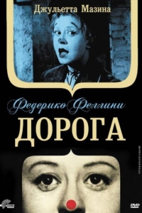 Постер Дорога (La strada)