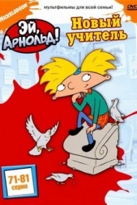 Постер Эй, Арнольд! (Hey Arnold!)