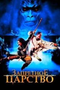 Постер Запретное царство (The Forbidden Kingdom)