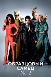 Постер Образцовый самец 2 (Zoolander 2)