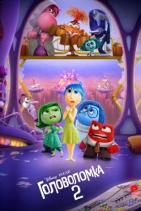 Постер Головоломка 2 (Inside Out 2)